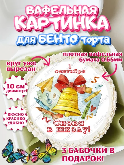 Вафельный круг для Бенто 10см, 1 сентября, Девочка, День знаний 1 сентября, арт. PT312801