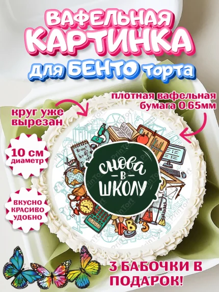Вафельный круг для Бенто 10см, 1 сентября, Девочка, День знаний 1 сентября, арт. PT312803