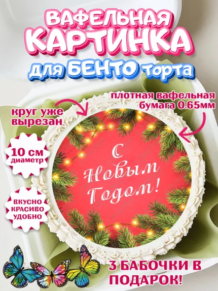 Вафельный круг для Бенто 10см, Новый год 2024, год дракона, Девочка, Новый год, арт. PT312835