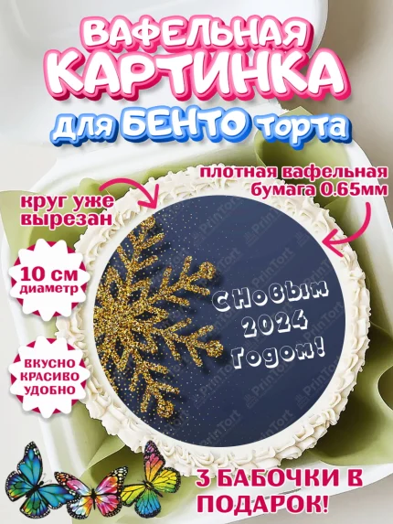 Вафельный круг для Бенто 10см, Новый год 2024, год дракона, Девочка, Новый год, арт. PT312838