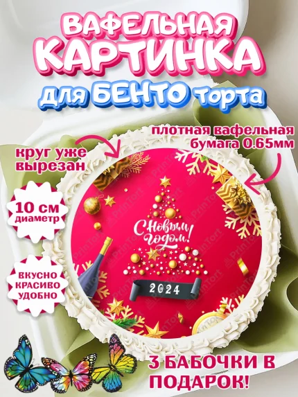 Вафельный круг для Бенто 10см, Новый год 2024, год дракона, Девочка, Новый год, арт. PT312853