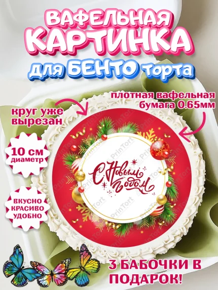 Вафельный круг для Бенто 10см, Новый год 2024, год дракона, Девочка, Новый год, арт. PT312862