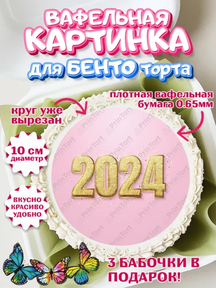 Вафельный круг для Бенто 10см, Новый год 2024, год дракона, Девочка, Новый год, арт. PT312868
