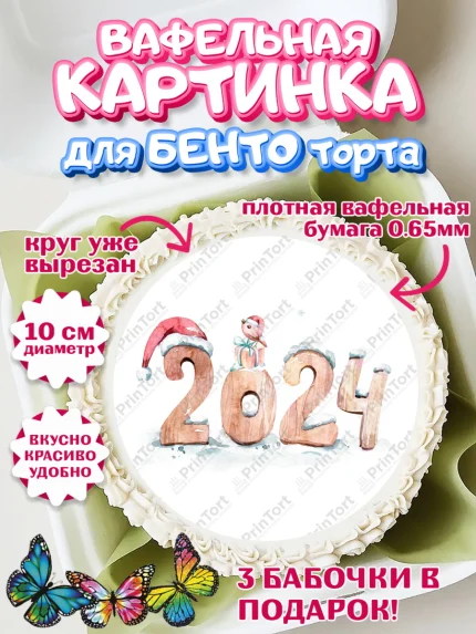 Вафельный круг для Бенто 10см, Новый год 2024, год дракона, Девочка, Новый год, арт. PT312877