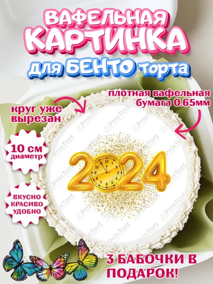Вафельный круг для Бенто 10см, Новый год 2024, год дракона, Девочка, Новый год, арт. PT312880
