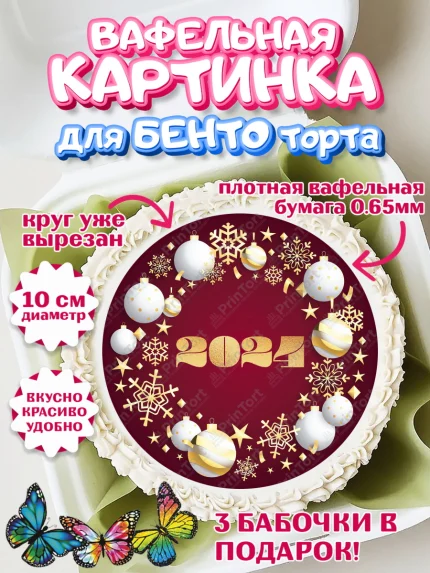 Вафельный круг для Бенто 10см, Новый год 2024, год дракона, Девочка, Новый год, арт. PT312881