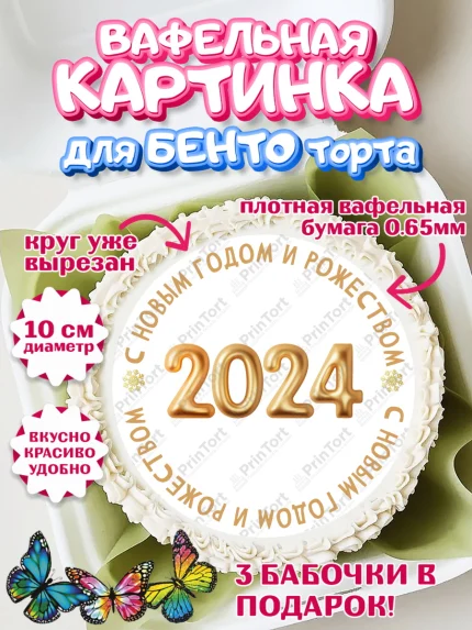 Вафельный круг для Бенто 10см, Новый год 2024, год дракона, Девочка, Новый год, арт. PT312882