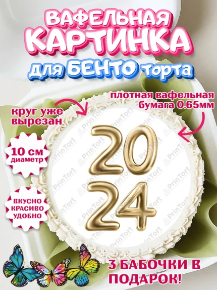 Вафельный круг для Бенто 10см, Новый год 2024, год дракона, Девочка, Новый год, арт. PT312888