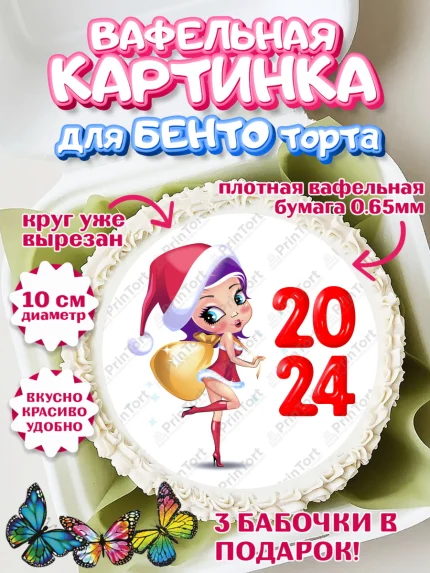 Вафельный круг для Бенто 10см, Новый год 2024, год дракона, Девочка, Новый год, арт. PT312893