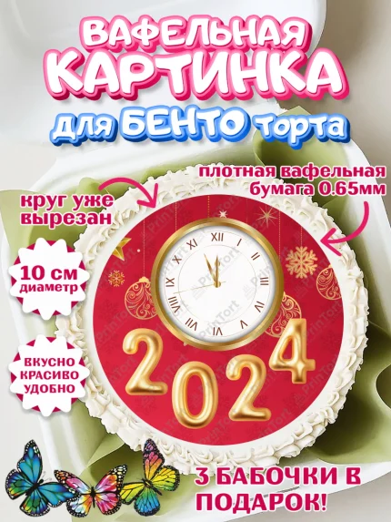 Вафельный круг для Бенто 10см, Новый год 2024, год дракона, Девочка, Новый год, арт. PT312897
