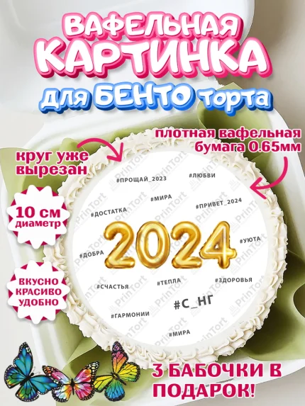 Вафельный круг для Бенто 10см, Новый год 2024, год дракона, Девочка, Новый год, арт. PT312900