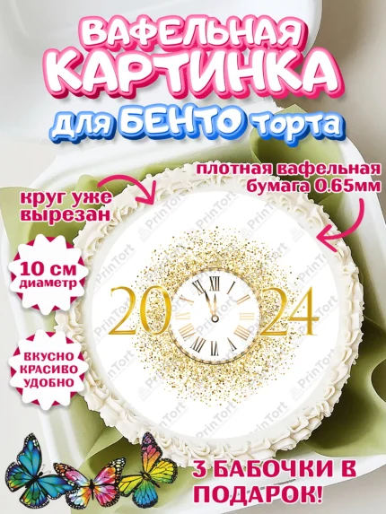 Вафельный круг для Бенто 10см, Новый год 2024, год дракона, Девочка, Новый год, арт. PT312902