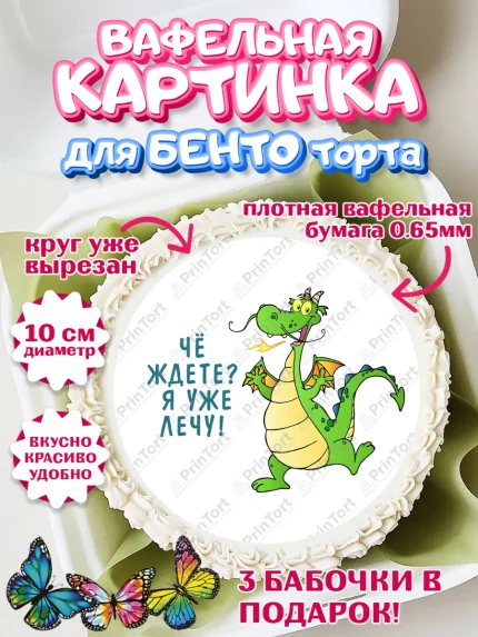 Вафельный круг для Бенто 10см, Новый год 2024, год дракона, Девочка, Новый год, арт. PT312913