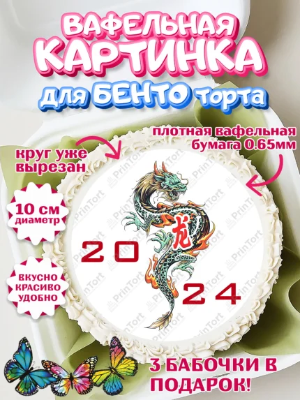 Вафельный круг для Бенто 10см, Новый год 2024, год дракона, Девочка, Новый год, арт. PT312921