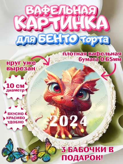 Вафельный круг для Бенто 10см, Новый год 2024, год дракона, Девочка, Новый год, арт. PT312922