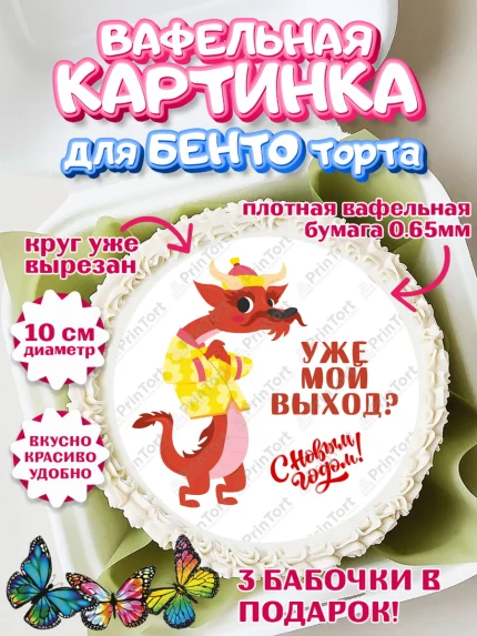 Вафельный круг для Бенто 10см, Новый год 2024, год дракона, Девочка, Новый год, арт. PT312923