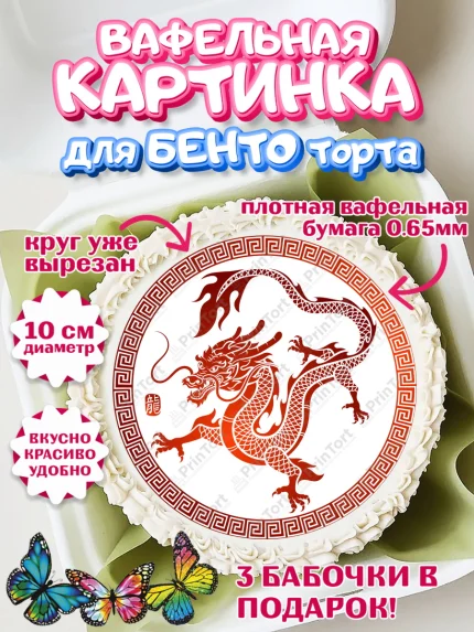 Вафельный круг для Бенто 10см, Новый год 2024, год дракона, Девочка, Новый год, арт. PT312937