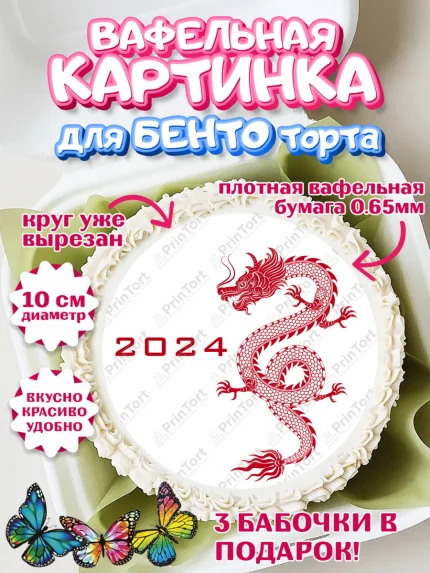 Вафельный круг для Бенто 10см, Новый год 2024, год дракона, Девочка, Новый год, арт. PT312940