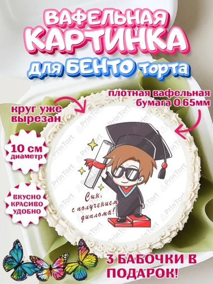 Вафельный круг для Бенто 10см, Получение диплома, Девочка, арт. PT312948