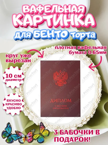 Вафельный круг для Бенто 10см, Получение диплома, Девочка, арт. PT312953