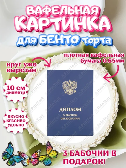 Вафельный круг для Бенто 10см, Получение диплома, Девочка, арт. PT312957