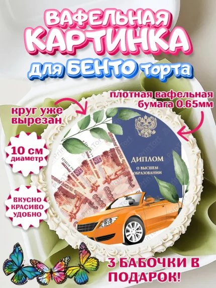 Вафельный круг для Бенто 10см, Получение диплома, Девочка, арт. PT312960
