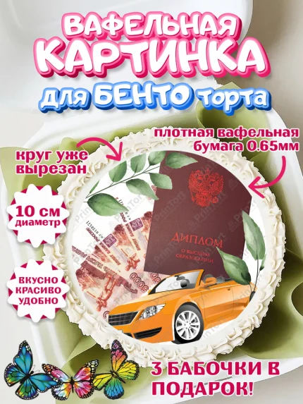 Вафельный круг для Бенто 10см, Получение диплома, Девочка, арт. PT312961
