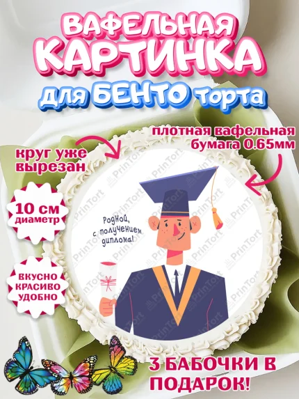 Вафельный круг для Бенто 10см, Получение диплома, Девочка, арт. PT312962