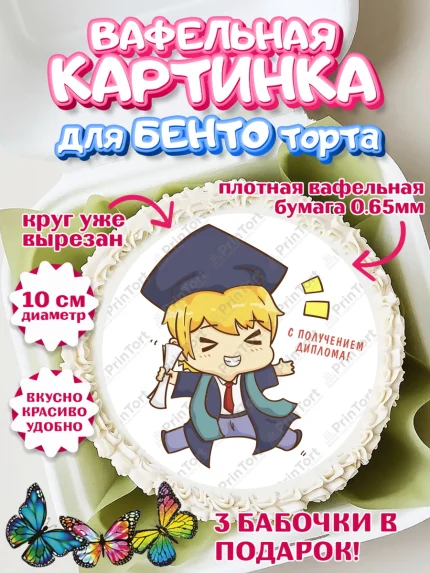 Вафельный круг для Бенто 10см, Получение диплома, Девочка, арт. PT312963
