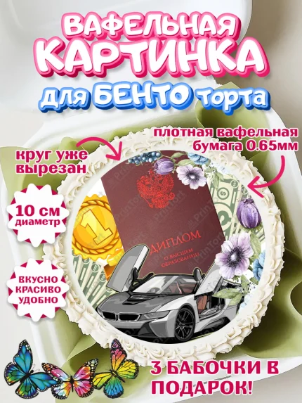 Вафельный круг для Бенто 10см, Получение диплома, Девочка, арт. PT312964