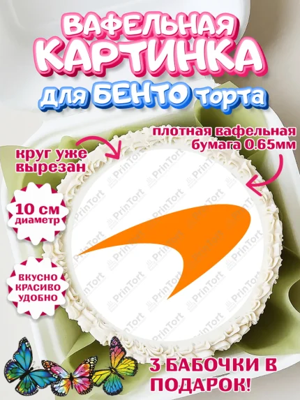 Вафельный круг для Бенто 10см, Формула-1, Формула 1, Мальчик, День рождения, арт. PT312972