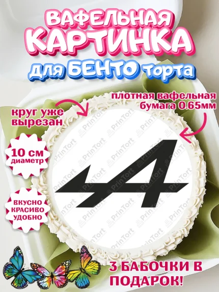 Вафельный круг для Бенто 10см, Формула-1, Формула 1, Мальчик, День рождения, арт. PT312974