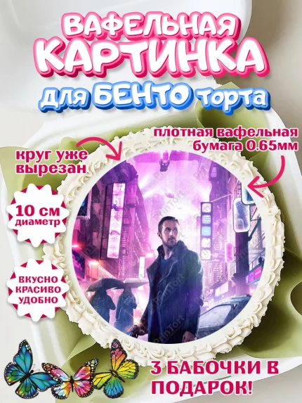 Вафельный круг для Бенто 10см, Гослинг, Девочка, День рождения, арт. PT312978