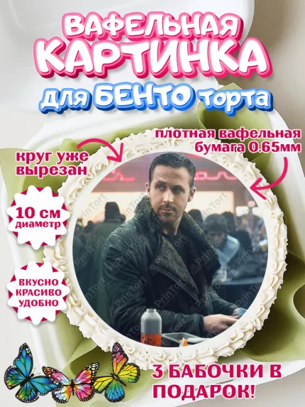 Вафельный круг для Бенто 10см, Гослинг, Девочка, День рождения, арт. PT312984