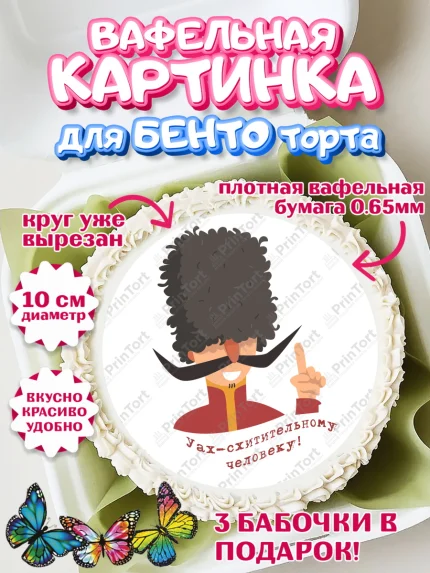 Вафельный круг для Бенто 10см, Грузия, Девочка, День рождения, арт. PT312988