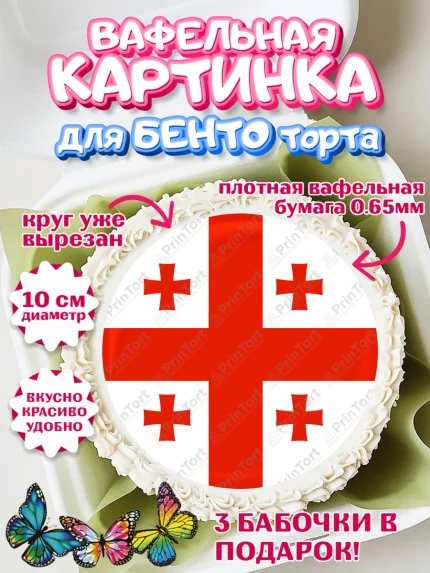 Вафельный круг для Бенто 10см, Грузия, Девочка, День рождения, арт. PT312997