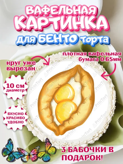 Вафельный круг для Бенто 10см, Грузия, Девочка, День рождения, арт. PT313000