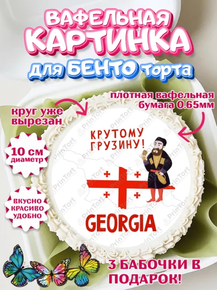 Вафельный круг для Бенто 10см, Грузия, Девочка, День рождения, арт. PT313001