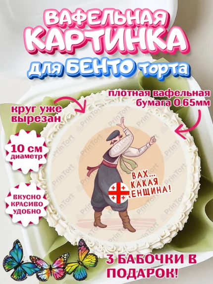Вафельный круг для Бенто 10см, Грузия, Девочка, День рождения, арт. PT313002