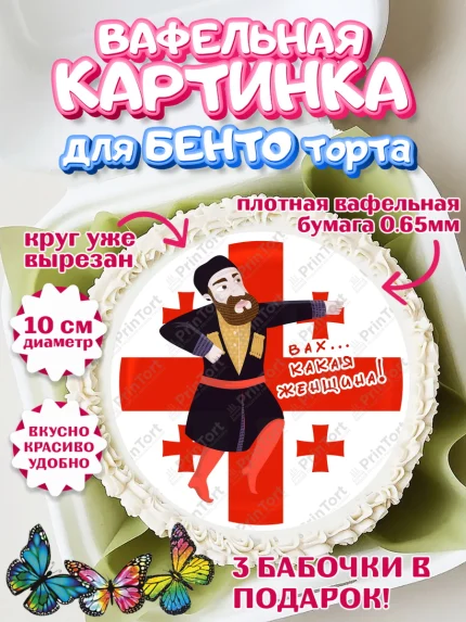 Вафельный круг для Бенто 10см, Грузия, Девочка, День рождения, арт. PT313003