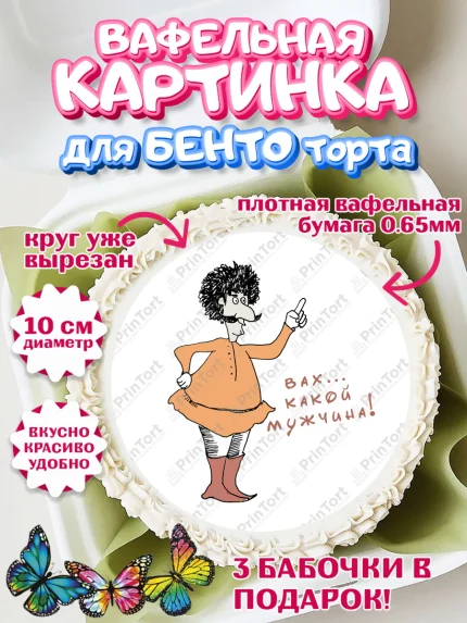 Вафельный круг для Бенто 10см, Грузия, Девочка, День рождения, арт. PT313004