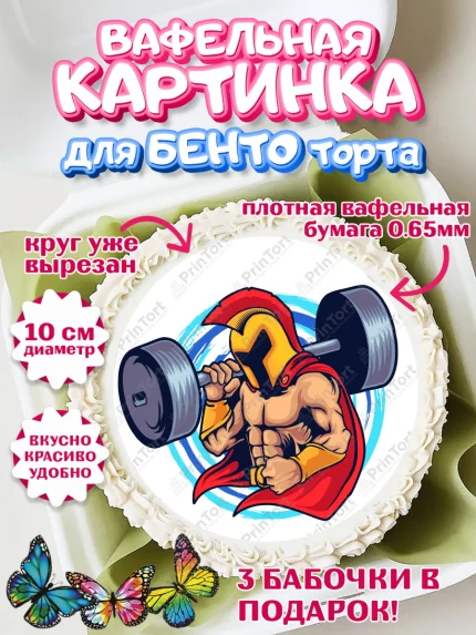 Вафельный круг для Бенто 10см, Тяжелая атлетика, Мальчик, День рождения, арт. PT313028