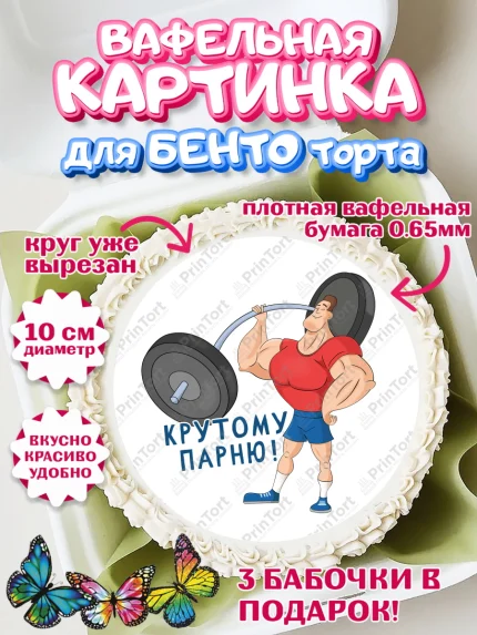 Вафельный круг для Бенто 10см, Тяжелая атлетика, Мальчик, День рождения, арт. PT313033