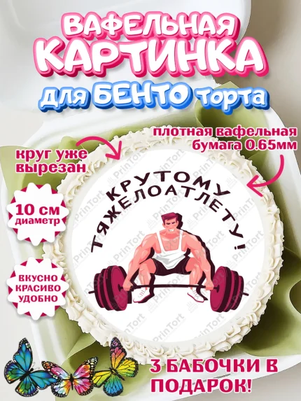 Вафельный круг для Бенто 10см, Тяжелая атлетика, Мальчик, День рождения, арт. PT313037