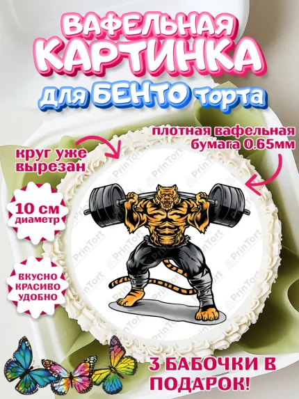 Вафельный круг для Бенто 10см, Тяжелая атлетика, Мальчик, День рождения, арт. PT313040