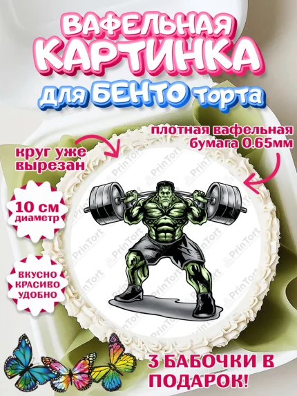 Вафельный круг для Бенто 10см, Тяжелая атлетика, Мальчик, День рождения, арт. PT313041