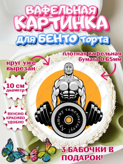 Вафельный круг для Бенто 10см, Тяжелая атлетика, Мальчик, День рождения, арт. PT313042