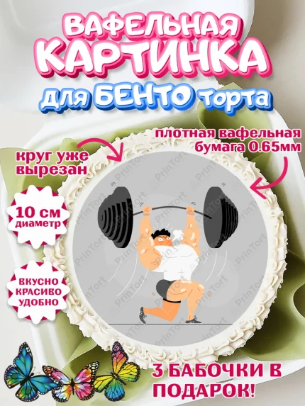 Вафельный круг для Бенто 10см, Тяжелая атлетика, Мальчик, День рождения, арт. PT313043