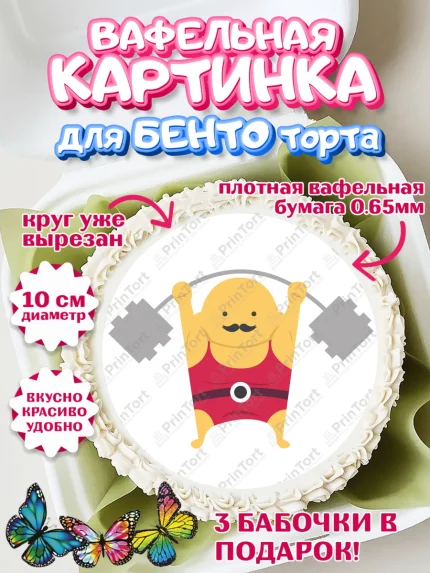 Вафельный круг для Бенто 10см, Тяжелая атлетика, Мальчик, День рождения, арт. PT313044