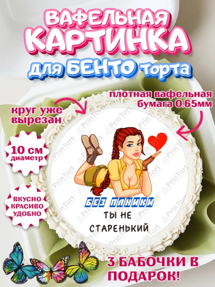 Вафельный круг для Бенто 10см, Без паники, с девушкой и сердцем, Мальчик, День рождения, арт. PT313060